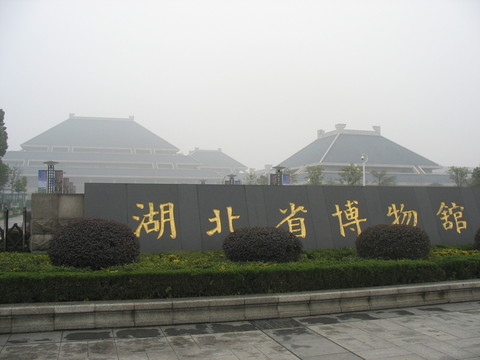 湖北博物館