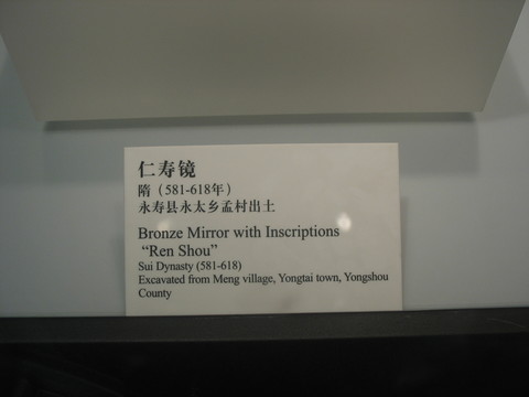 仁壽鏡
