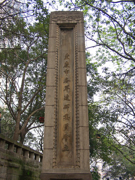 重慶市消防人員殉職紀(jì)念碑