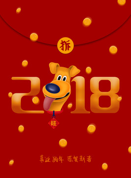 2018狗年紅包