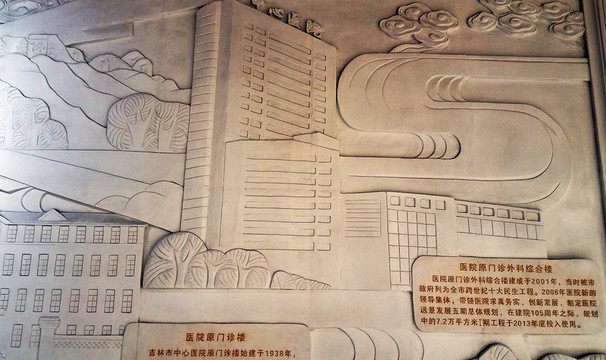 吉林中心醫(yī)院 浮雕