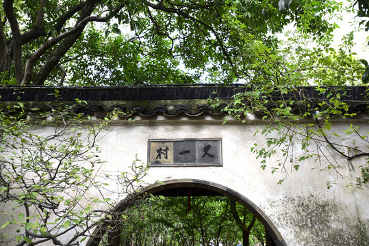 蘇州留園 又一村