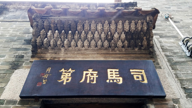 司馬府第 古建筑 建筑攝影