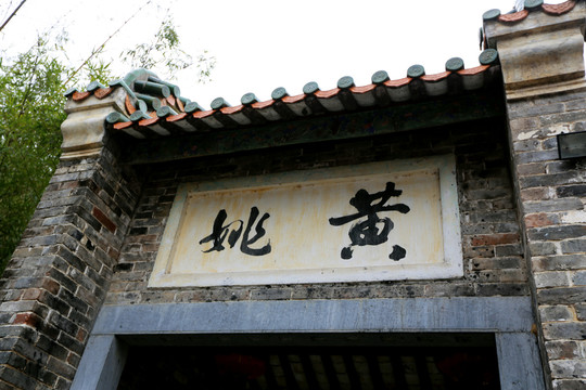 黃姚
