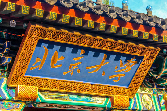 北京大學門匾