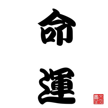黑色亮漆
