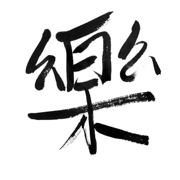 寫