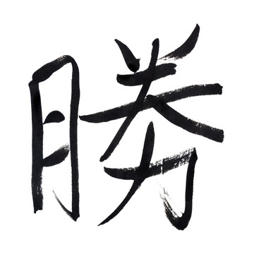 成功的