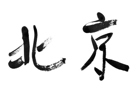 傳統(tǒng)的