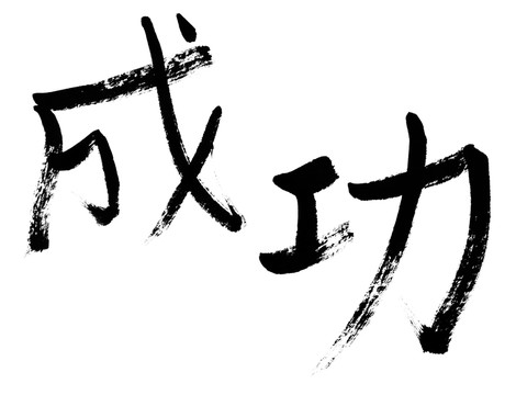 成功的