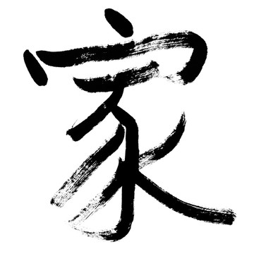 房屋