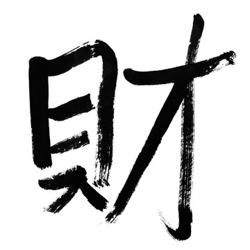 貨幣