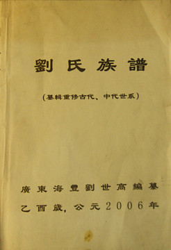 族譜 劉氏祖譜