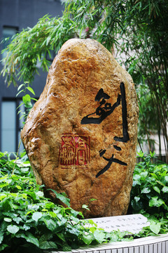 劍父 石雕