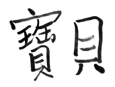 緊密的