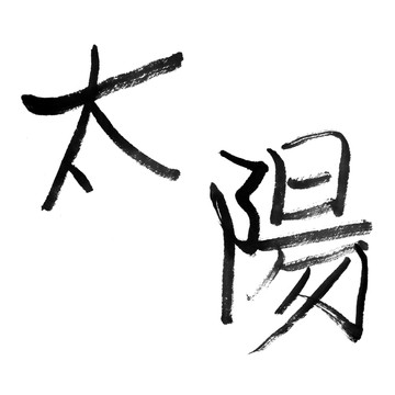 陽光