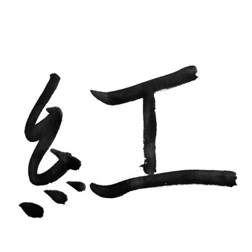 顏色