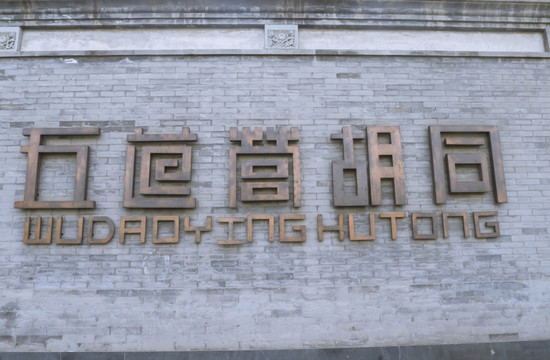 五道營(yíng)胡同
