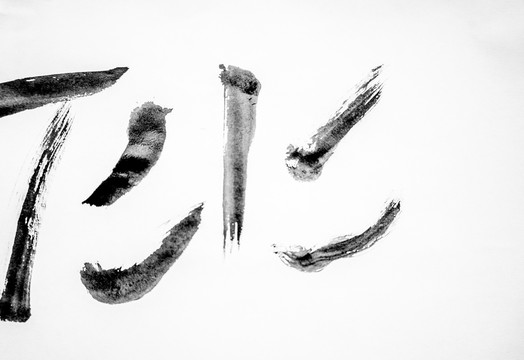 水墨線條