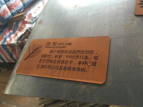 耐候紅銹鋼板加工