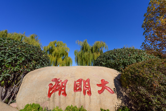 濟(jì)南大明湖 （2）