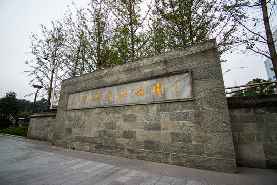 寧波永豐庫遺址公園