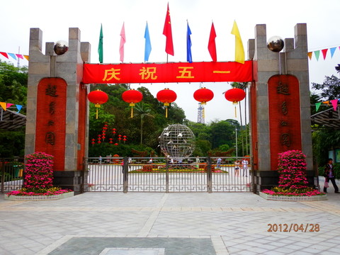 越秀公園