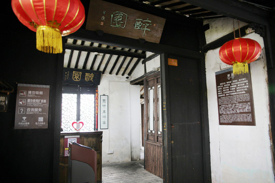 西塘醉園