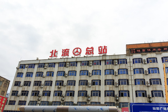 北流汽車總站