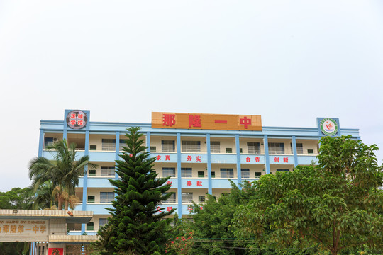 欽州市靈山縣 那隆第一中學