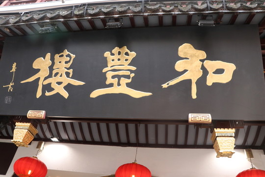 和三樓