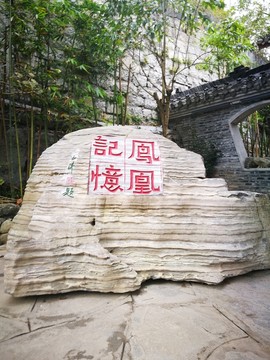 鳳凰記憶風呤門