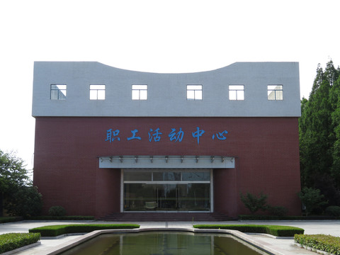 職工活動中心 俱樂部