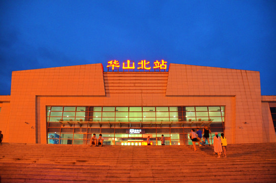 華山北站