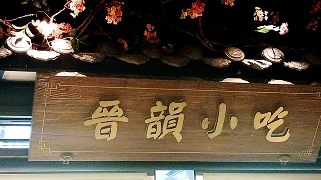 招牌 晉韶小吃