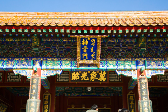 頤和園排云門(mén)