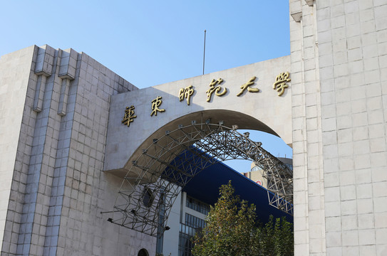 華東師范大學(xué)校門