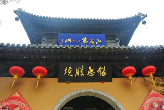 錫惠勝境