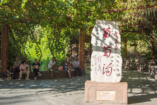 葡萄溝