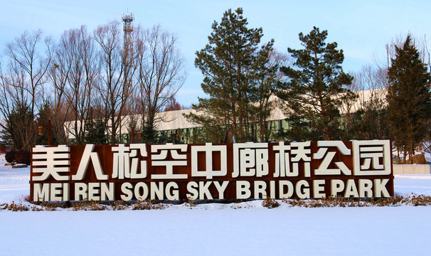 公園