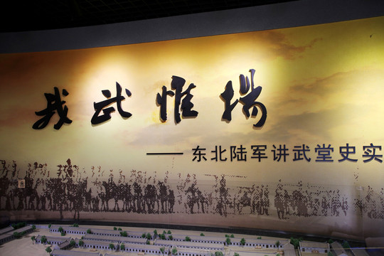 東北陸軍講武堂舊址陳列