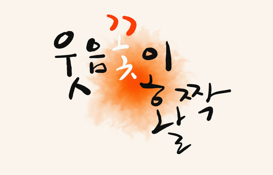 笑