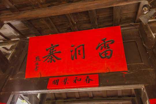 雷洞寨 牌匾