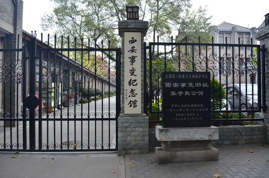 西安事變紀(jì)念館大門