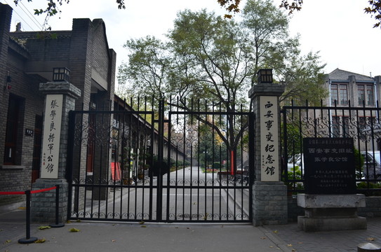 西安事變紀(jì)念館