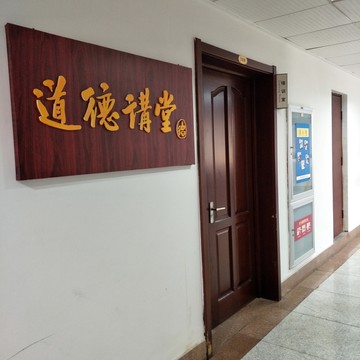 道德講堂
