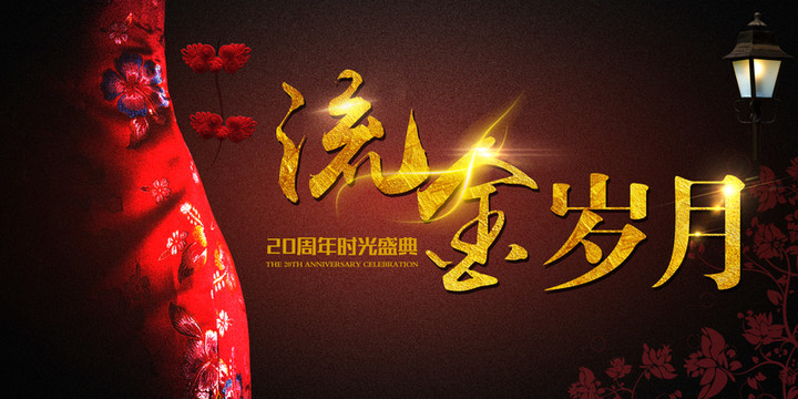 流金歲月