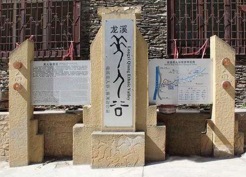 羌族導(dǎo)視牌