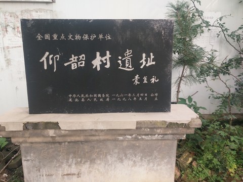 仰韶村遺址