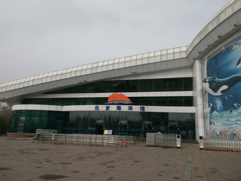 北京海洋館